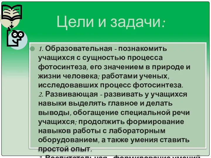 Цели и задачи: 1. Образовательная - познакомить учащихся с сущностью процесса