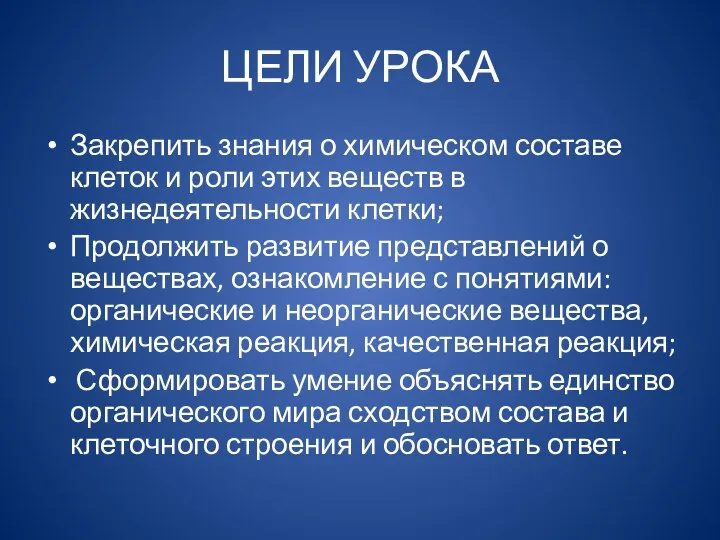 ЦЕЛИ УРОКА Закрепить знания о химическом составе клеток и роли этих