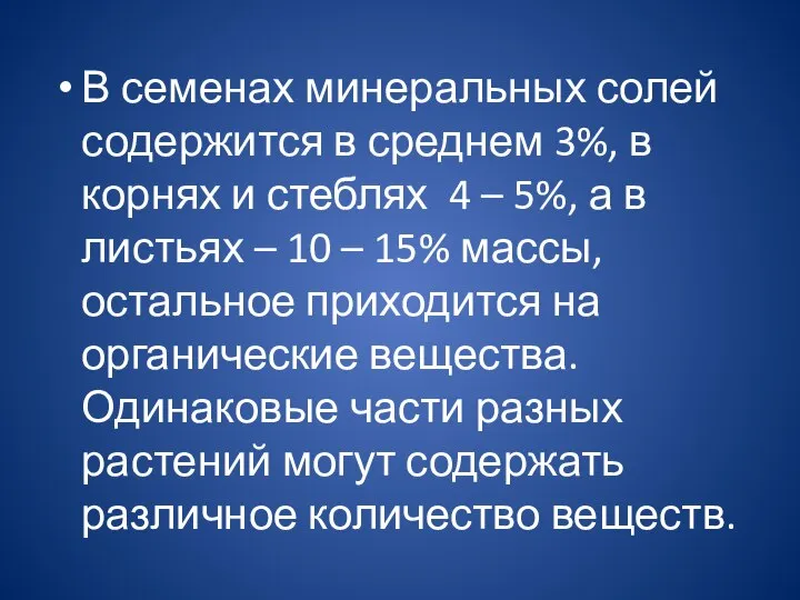 В семенах минеральных солей содержится в среднем 3%, в корнях и