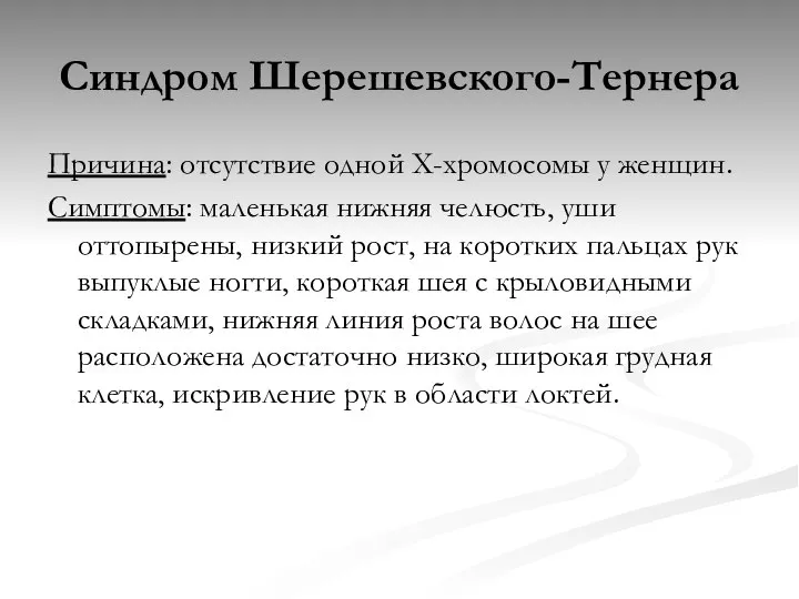 Синдром Шерешевского-Тернера Причина: отсутствие одной Х-хромосомы у женщин. Симптомы: маленькая нижняя