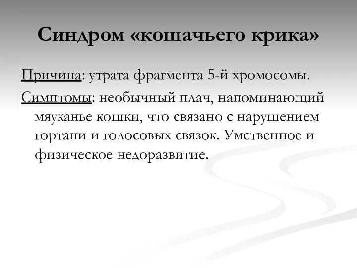 Синдром «кошачьего крика» Причина: утрата фрагмента 5-й хромосомы. Симптомы: необычный плач,