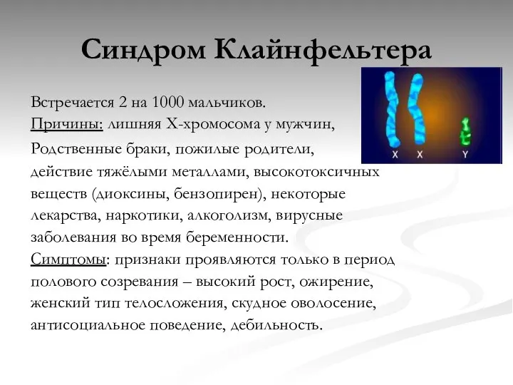 Синдром Клайнфельтера Встречается 2 на 1000 мальчиков. Причины: лишняя Х-хромосома у