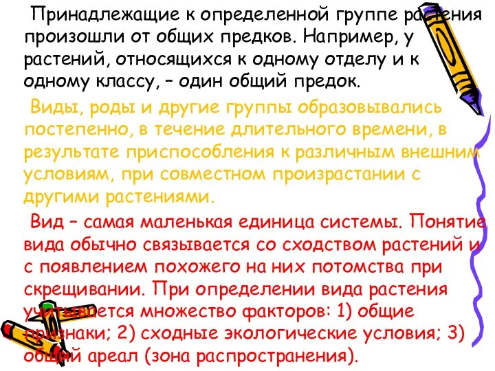 Принадлежащие к определенной группе растения произошли от общих предков. Например, у