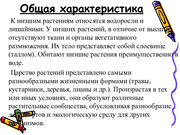 Общая характеристика К низшим растениям относятся водоросли и лишайники. У низших