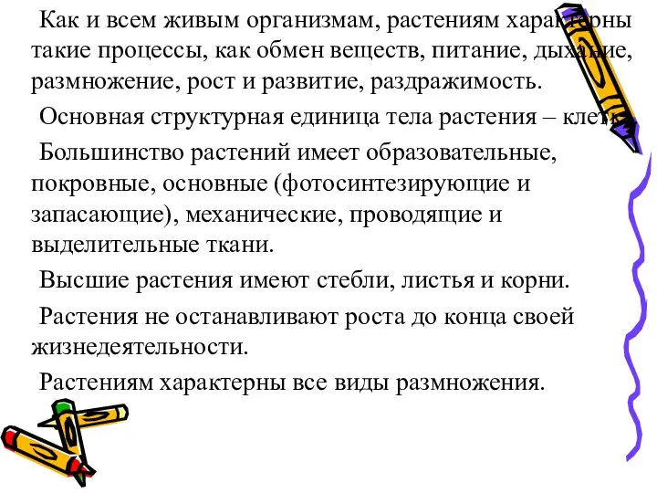 Как и всем живым организмам, растениям характерны такие процессы, как обмен