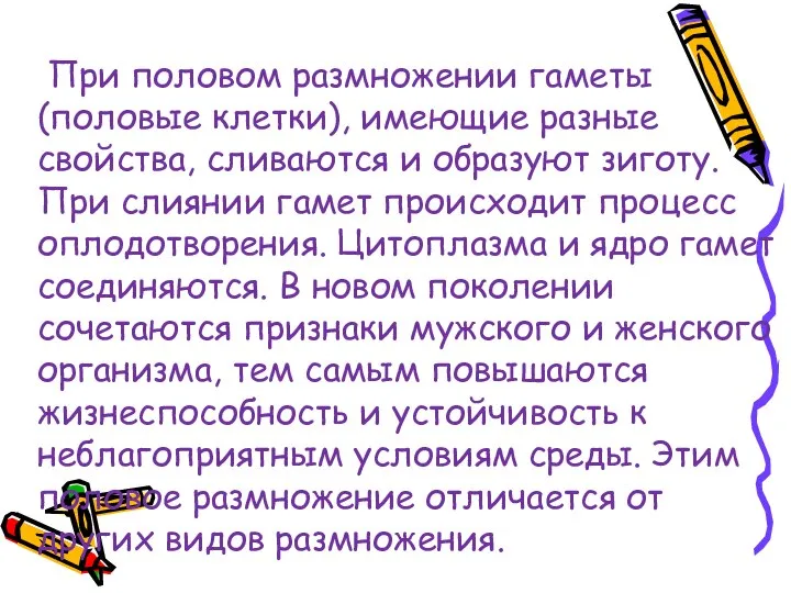 При половом размножении гаметы (половые клетки), имеющие разные свойства, сливаются и