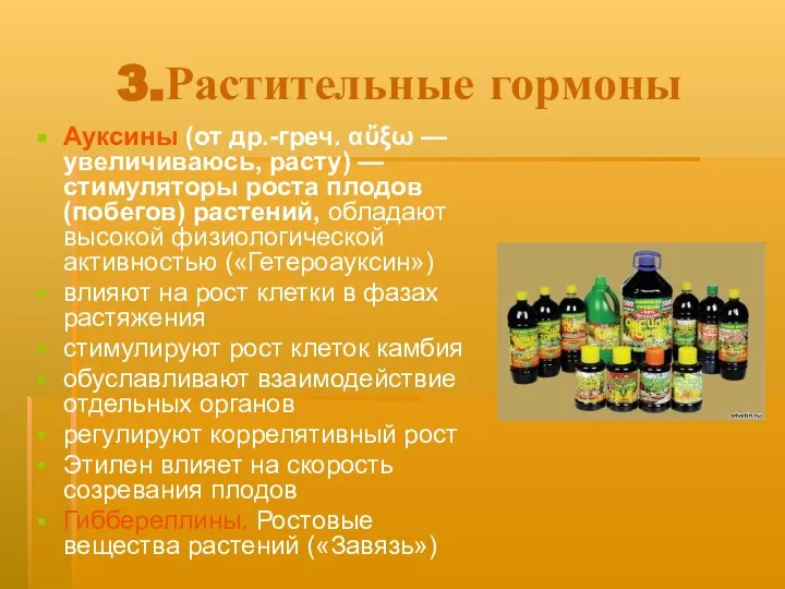 3.Растительные гормоны Ауксины (от др.-греч. αὔξω — увеличиваюсь, расту) — стимуляторы