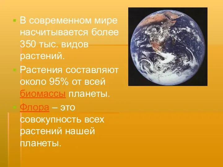 В современном мире насчитывается более 350 тыс. видов растений. Растения составляют