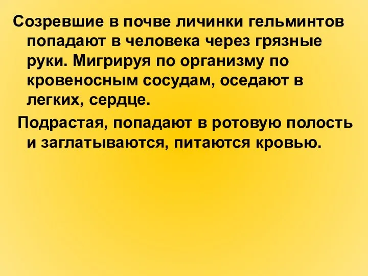 Созревшие в почве личинки гельминтов попадают в человека через грязные руки.