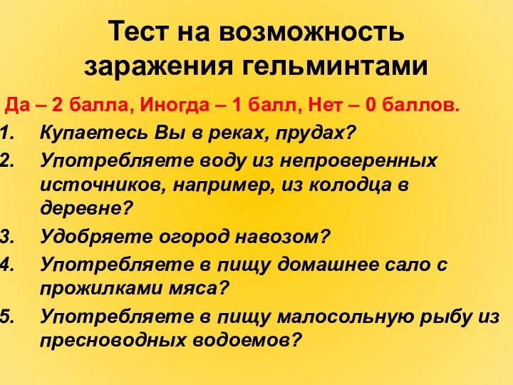 Тест на возможность заражения гельминтами Да – 2 балла, Иногда –