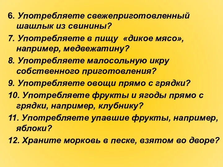 6. Употребляете свежеприготовленный шашлык из свинины? 7. Употребляете в пищу «дикое