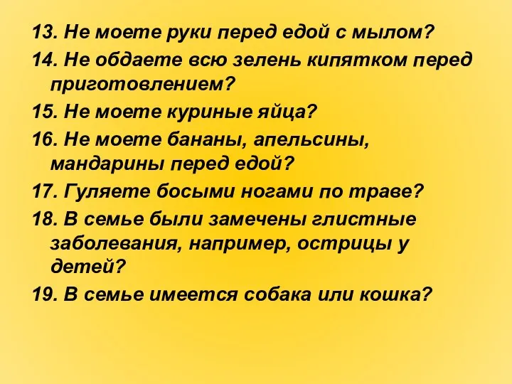 13. Не моете руки перед едой с мылом? 14. Не обдаете