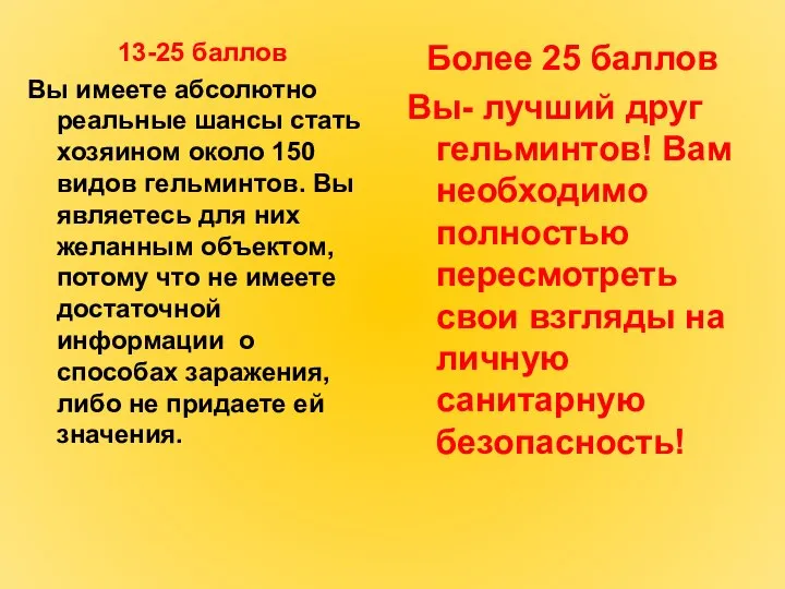 13-25 баллов Вы имеете абсолютно реальные шансы стать хозяином около 150