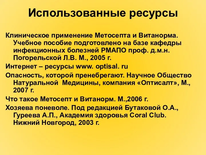 Использованные ресурсы Клиническое применение Метосепта и Витанорма. Учебное пособие подготовлено на