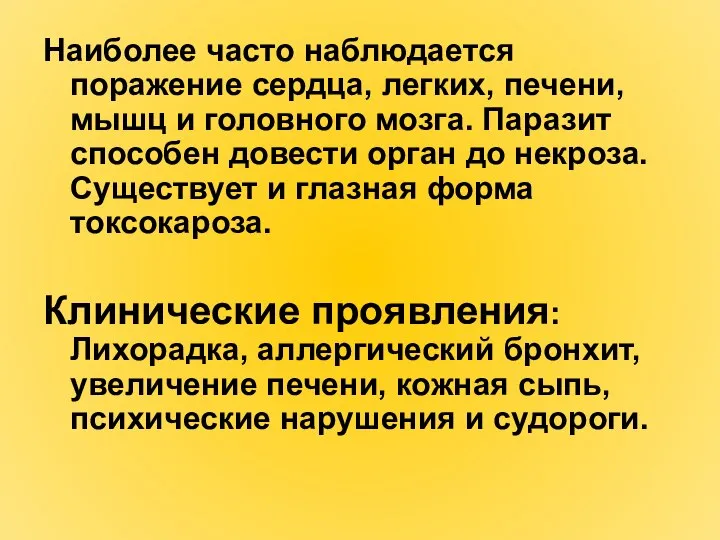 Наиболее часто наблюдается поражение сердца, легких, печени, мышц и головного мозга.