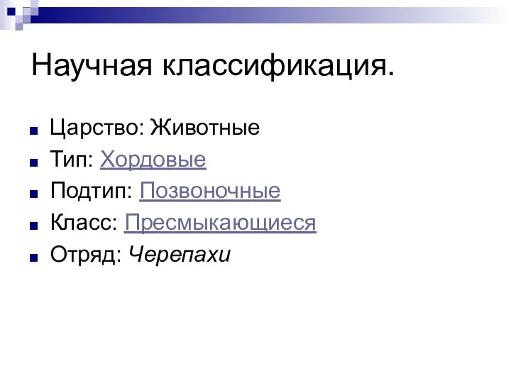 Научная классификация. Царство: Животные Тип: Хордовые Подтип: Позвоночные Класс: Пресмыкающиеся Отряд: Черепахи