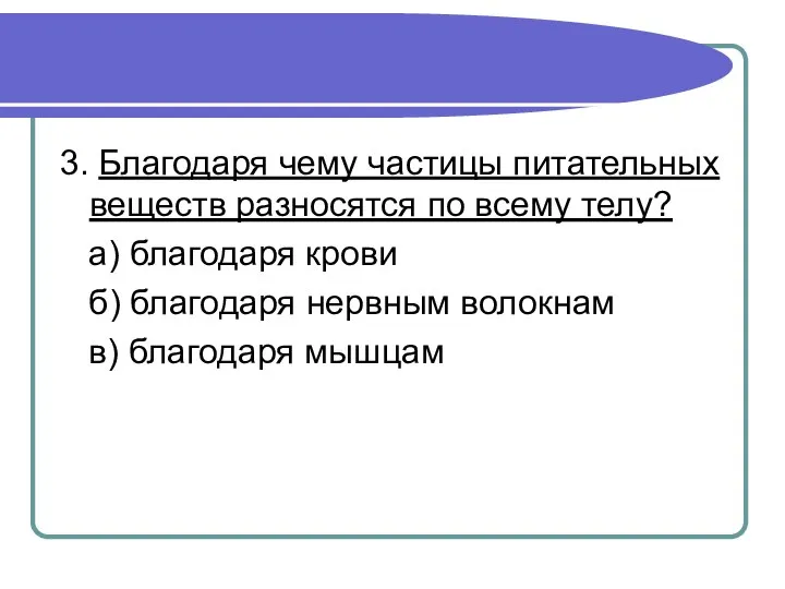 3. Благодаря чему частицы питательных веществ разносятся по всему телу? а)