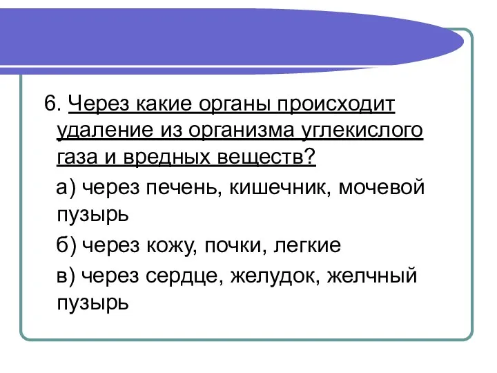 6. Через какие органы происходит удаление из организма углекислого газа и