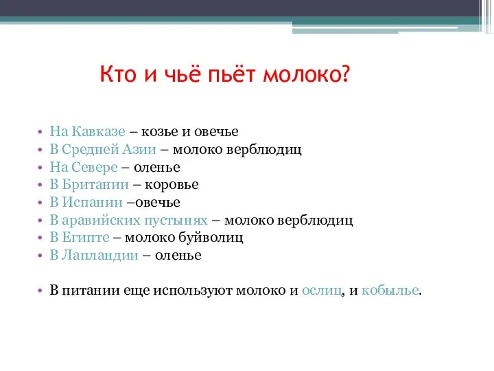 Кто и чьё пьёт молоко? На Кавказе – козье и овечье