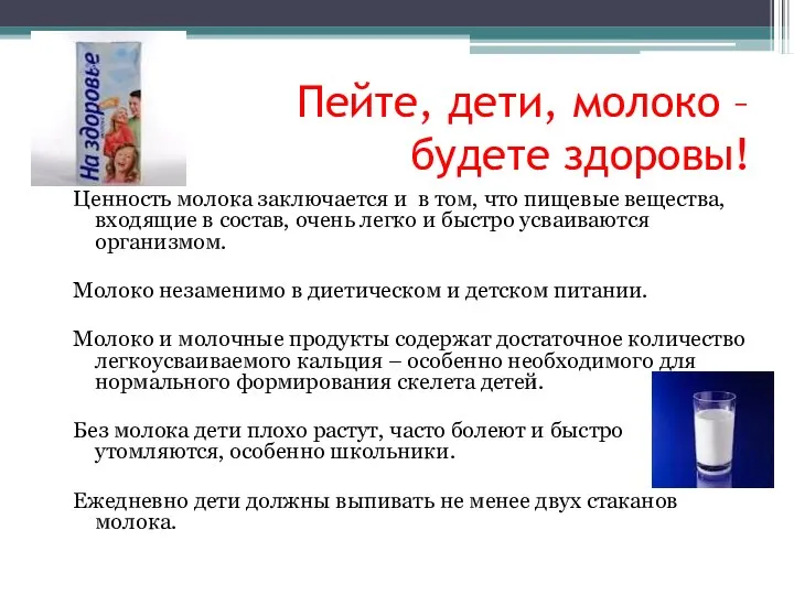 Пейте, дети, молоко – будете здоровы! Ценность молока заключается и в