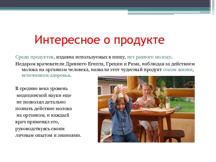 Интересное о продукте Среди продуктов, издавна используемых в пищу, нет равного