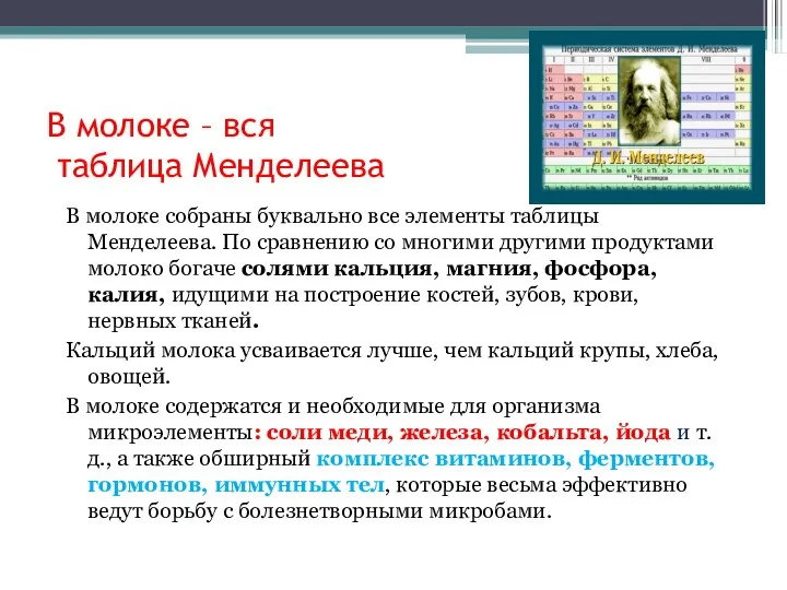 В молоке – вся таблица Менделеева В молоке собраны буквально все