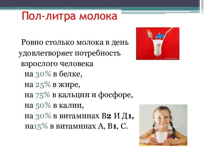 Пол-литра молока Ровно столько молока в день удовлетворяет потребность взрослого человека