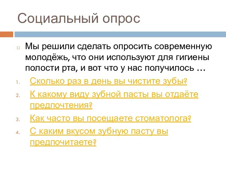 Социальный опрос Мы решили сделать опросить современную молодёжь, что они используют