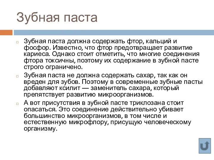 Зубная паста Зубная паста должна содержать фтор, кальций и фосфор. Известно,