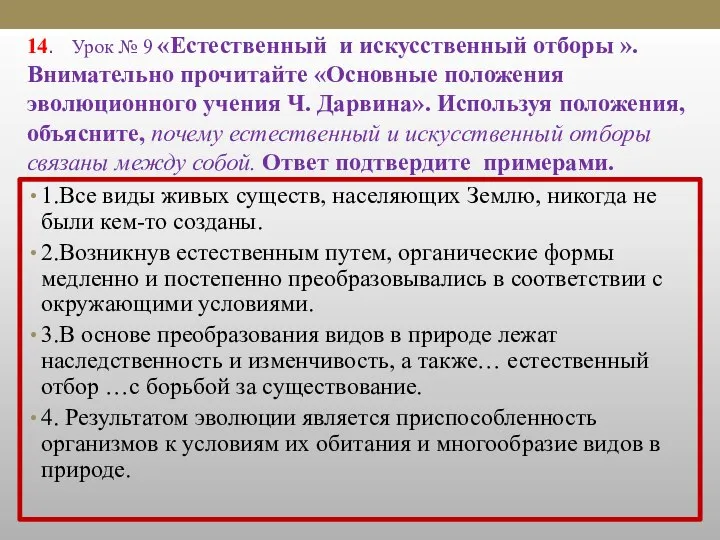 14. Урок № 9 «Естественный и искусственный отборы ». Внимательно прочитайте