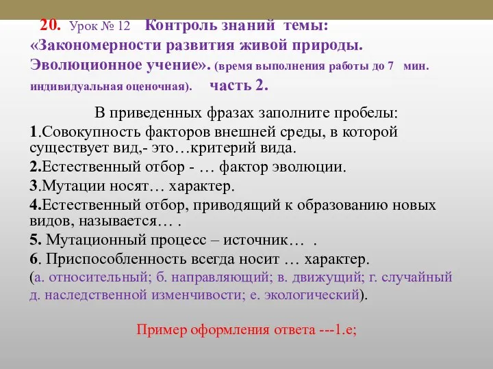 20. Урок № 12 Контроль знаний темы: «Закономерности развития живой природы.