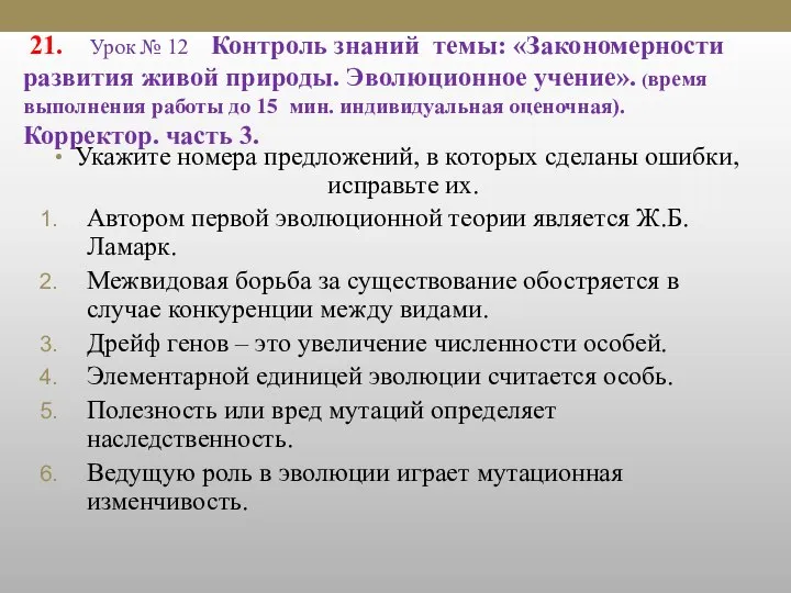 21. Урок № 12 Контроль знаний темы: «Закономерности развития живой природы.