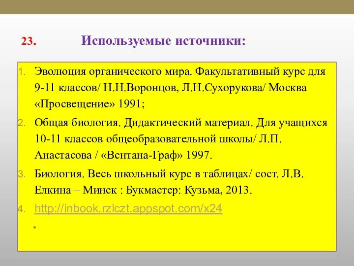 23. Используемые источники: Эволюция органического мира. Факультативный курс для 9-11 классов/