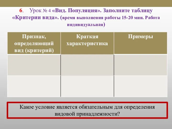 6. Урок № 4 «Вид. Популяция». Заполните таблицу «Критерии вида». (время