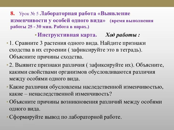 8. Урок № 5 Лабораторная работа «Выявление изменчивости у особей одного