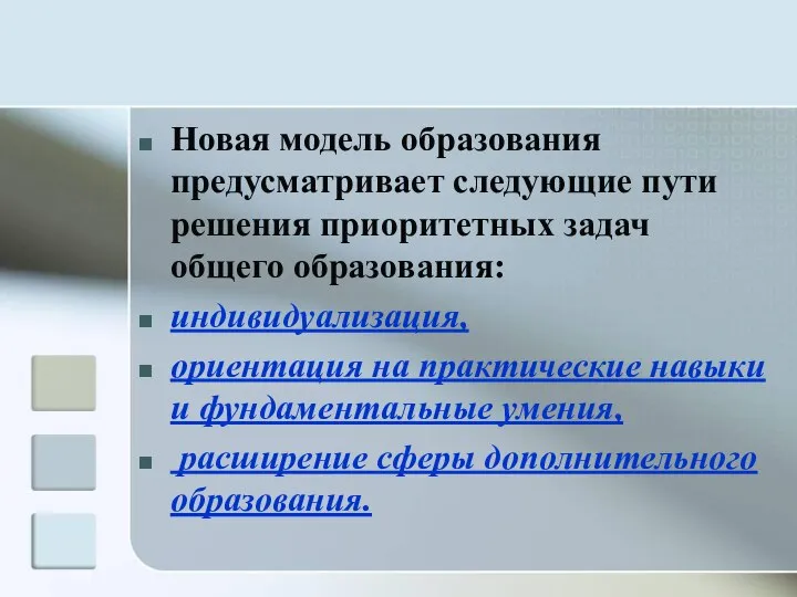 Новая модель образования предусматривает следующие пути решения приоритетных задач общего образования: