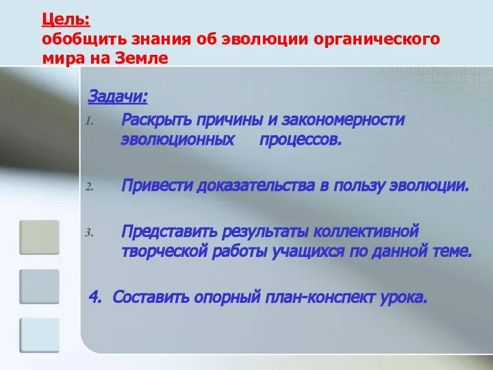 Цель: обобщить знания об эволюции органического мира на Земле Задачи: Раскрыть