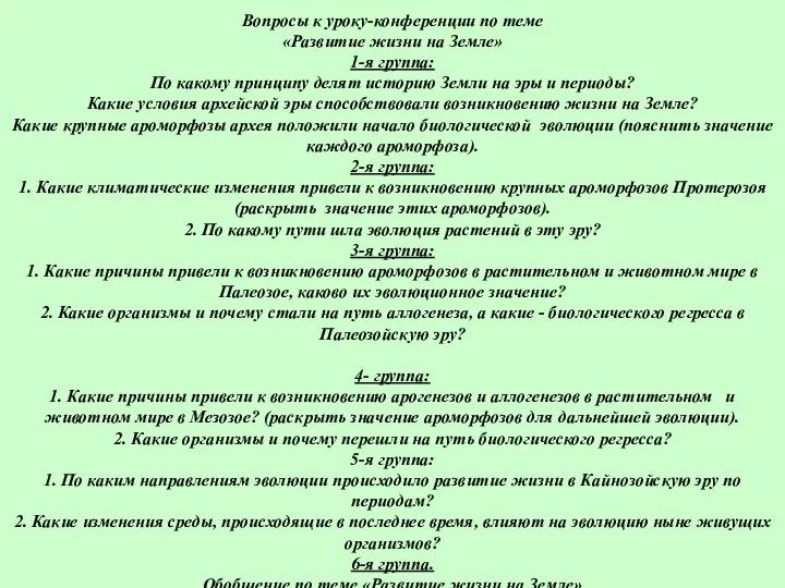 Вопросы к уроку-конференции по теме «Развитие жизни на Земле» 1-я группа: