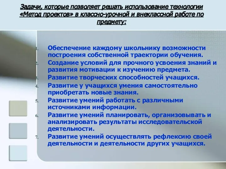 Задачи, которые позволяет решать использование технологии «Метод проектов» в классно-урочной и