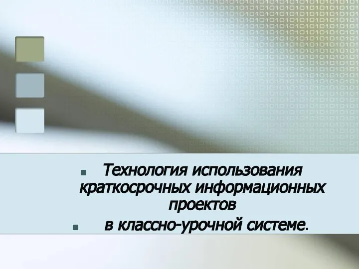 Технология использования краткосрочных информационных проектов в классно-урочной системе.