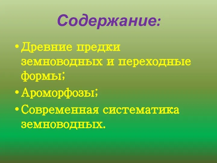 Содержание: Древние предки земноводных и переходные формы; Ароморфозы; Современная систематика земноводных.