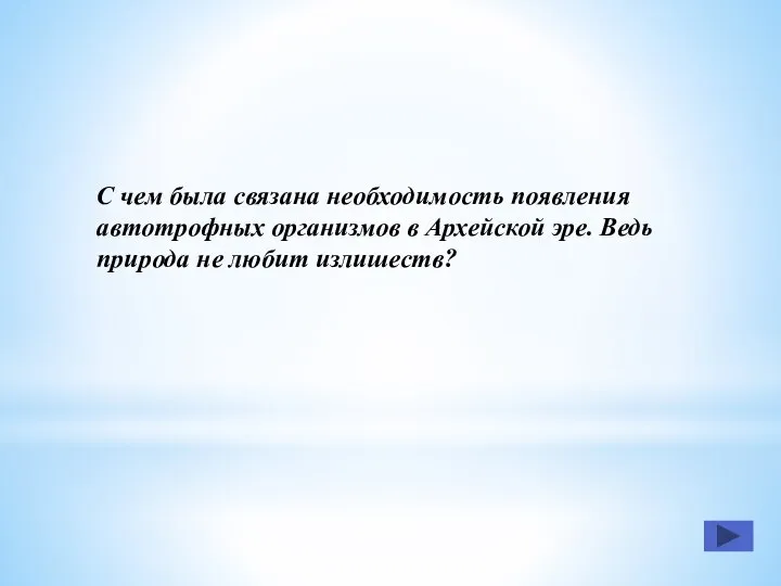 С чем была связана необходимость появления автотрофных организмов в Архейской эре. Ведь природа не любит излишеств?