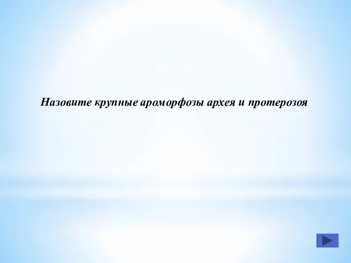 Назовите крупные ароморфозы архея и протерозоя