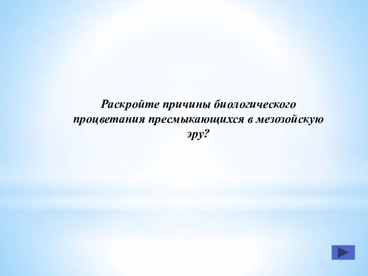 Раскройте причины биологического процветания пресмыкающихся в мезозойскую эру?