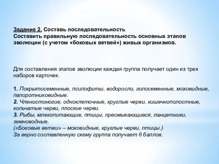 Задание 2. Составь последовательность Составить правильную последовательность основных этапов эволюции (с