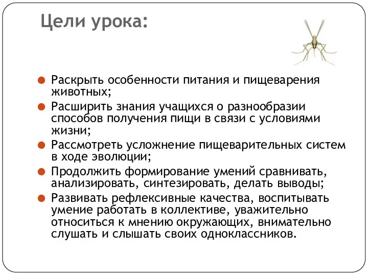 Цели урока: Раскрыть особенности питания и пищеварения животных; Расширить знания учащихся