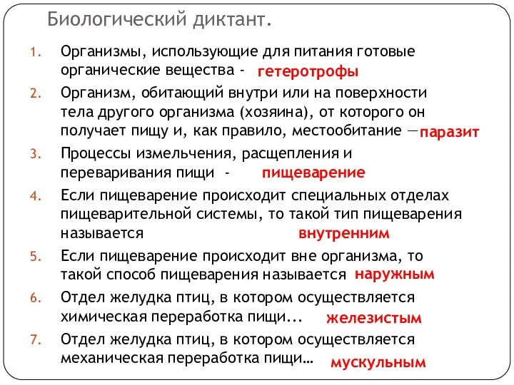 Биологический диктант. Организмы, использующие для питания готовые органические вещества - Организм,