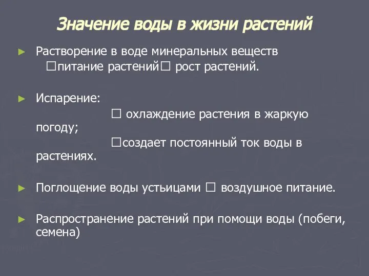 Значение воды в жизни растений Растворение в воде минеральных веществ ?питание