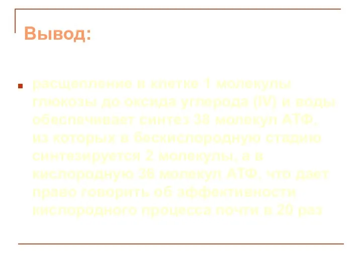 Вывод: расщепление в клетке 1 молекулы глюкозы до оксида углерода (IV)