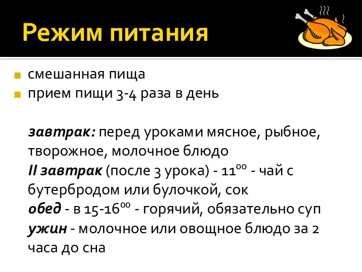 Режим питания смешанная пища прием пищи 3-4 раза в день завтрак: